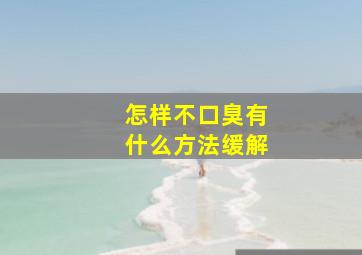 怎样不口臭有什么方法缓解