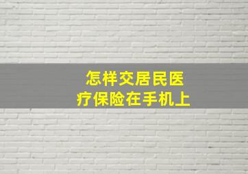 怎样交居民医疗保险在手机上