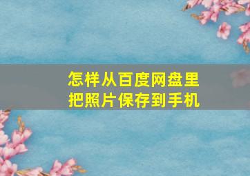 怎样从百度网盘里把照片保存到手机