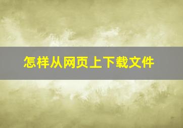 怎样从网页上下载文件