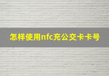 怎样使用nfc充公交卡卡号