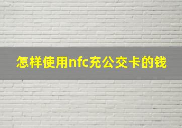 怎样使用nfc充公交卡的钱