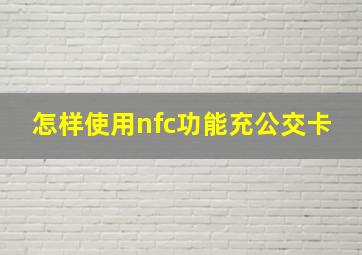 怎样使用nfc功能充公交卡