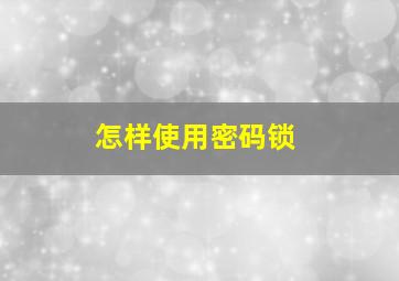 怎样使用密码锁