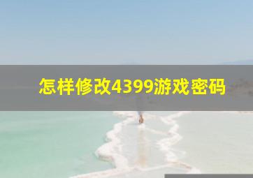 怎样修改4399游戏密码