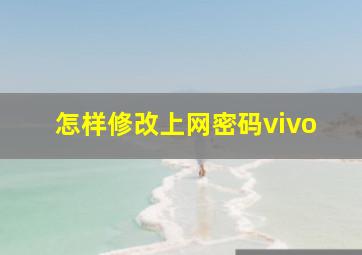 怎样修改上网密码vivo