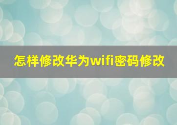 怎样修改华为wifi密码修改