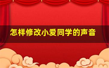 怎样修改小爱同学的声音