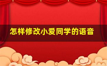 怎样修改小爱同学的语音