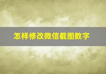 怎样修改微信截图数字