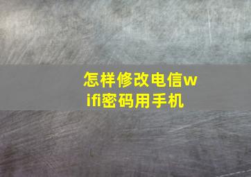 怎样修改电信wifi密码用手机