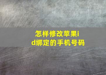 怎样修改苹果id绑定的手机号码