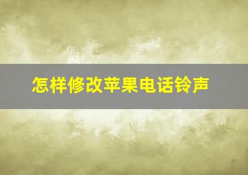 怎样修改苹果电话铃声