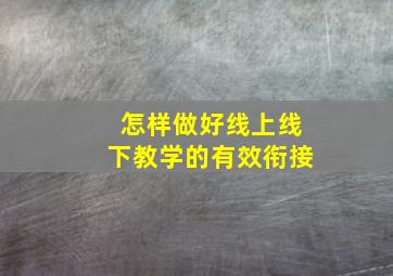 怎样做好线上线下教学的有效衔接