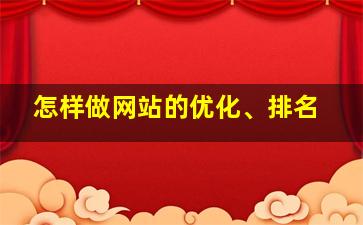 怎样做网站的优化、排名