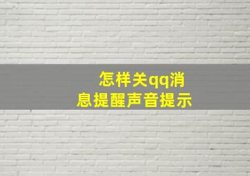 怎样关qq消息提醒声音提示