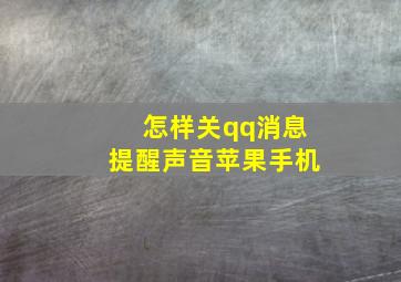 怎样关qq消息提醒声音苹果手机