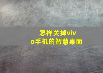 怎样关掉vivo手机的智慧桌面