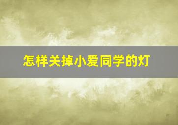 怎样关掉小爱同学的灯