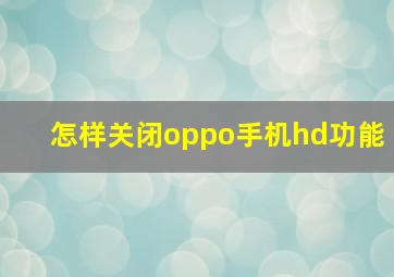 怎样关闭oppo手机hd功能