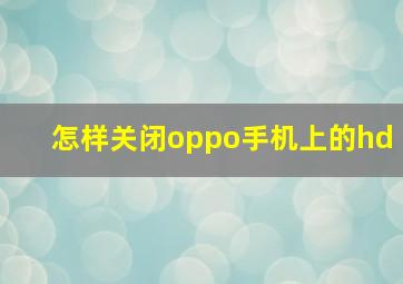 怎样关闭oppo手机上的hd