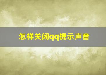 怎样关闭qq提示声音