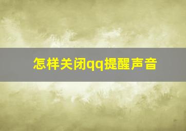 怎样关闭qq提醒声音