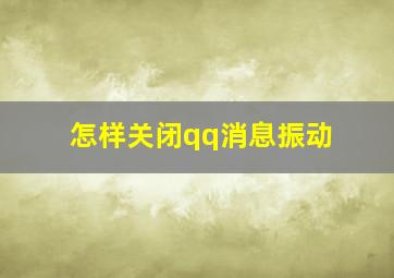 怎样关闭qq消息振动