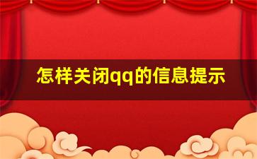 怎样关闭qq的信息提示