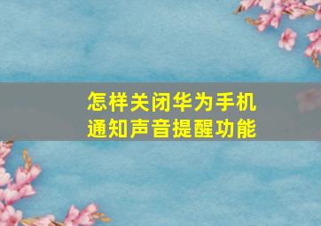 怎样关闭华为手机通知声音提醒功能