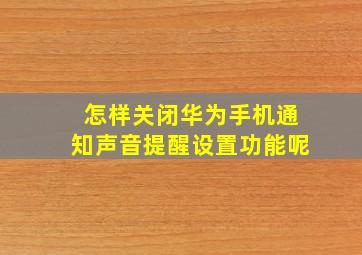 怎样关闭华为手机通知声音提醒设置功能呢