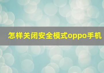 怎样关闭安全模式oppo手机