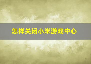 怎样关闭小米游戏中心