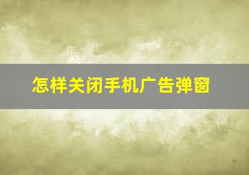 怎样关闭手机广告弹窗