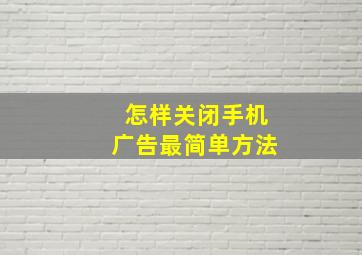 怎样关闭手机广告最简单方法