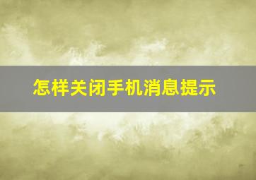 怎样关闭手机消息提示