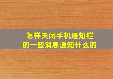 怎样关闭手机通知栏的一些消息通知什么的