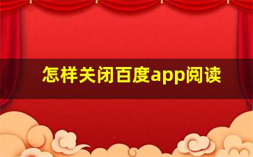 怎样关闭百度app阅读