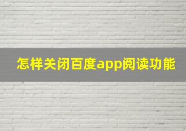 怎样关闭百度app阅读功能