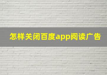 怎样关闭百度app阅读广告