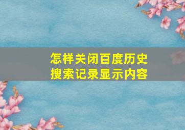 怎样关闭百度历史搜索记录显示内容