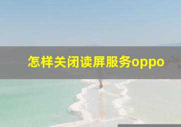 怎样关闭读屏服务oppo