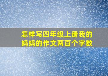 怎样写四年级上册我的妈妈的作文两百个字数