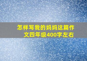 怎样写我的妈妈这篇作文四年级400字左右