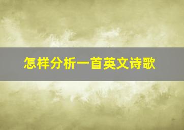 怎样分析一首英文诗歌