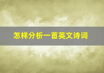 怎样分析一首英文诗词