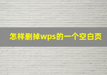 怎样删掉wps的一个空白页