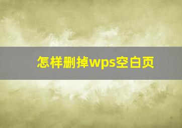 怎样删掉wps空白页