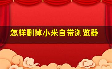 怎样删掉小米自带浏览器