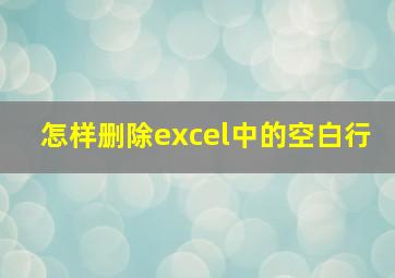 怎样删除excel中的空白行